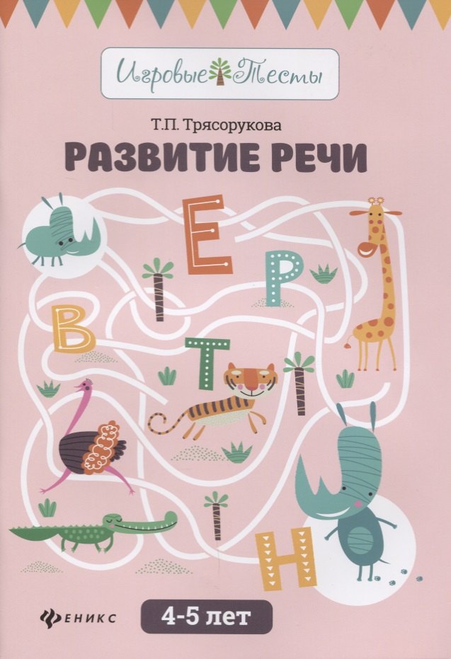 

Развитие речи:4-5 лет