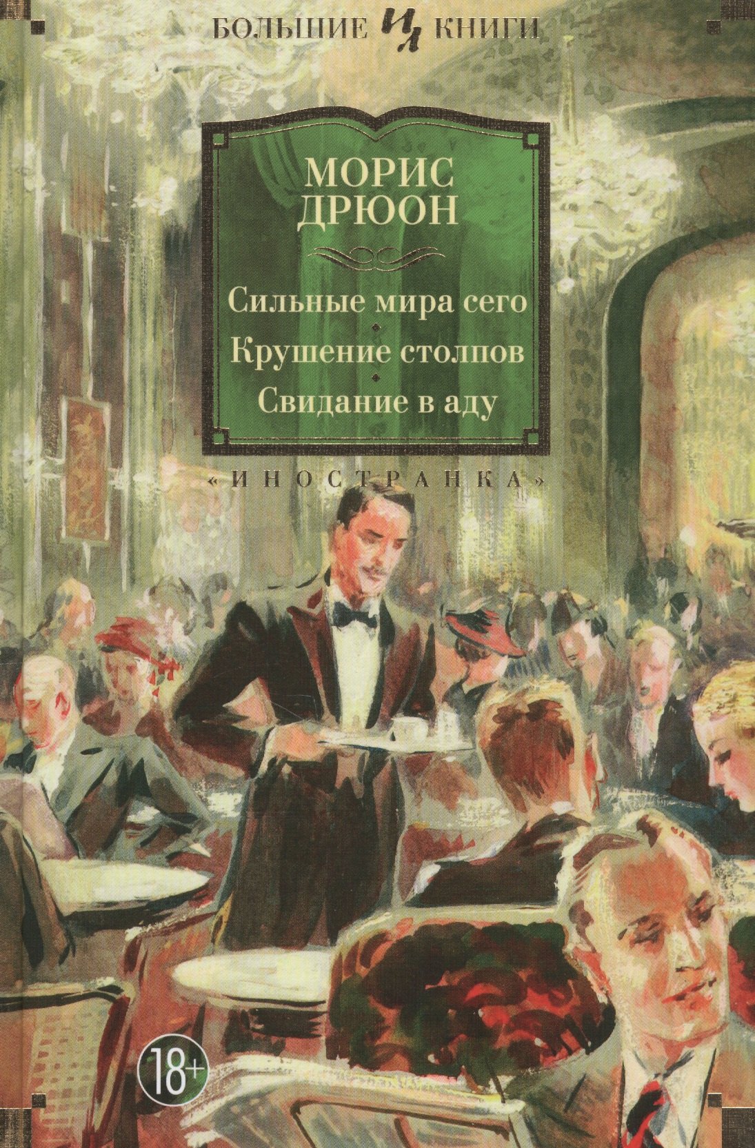 

Сильные мира сего. Крушение столпов. Свидание в аду: трилогия