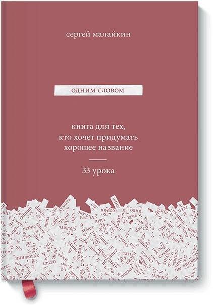 

Одним словом. Книга для тех, кто хочет придумать хорошее название. 33 урока