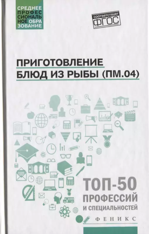 Богачева Алина Александровна - Приготовление блюд из рыбы(ПМ.04):учеб.пособие