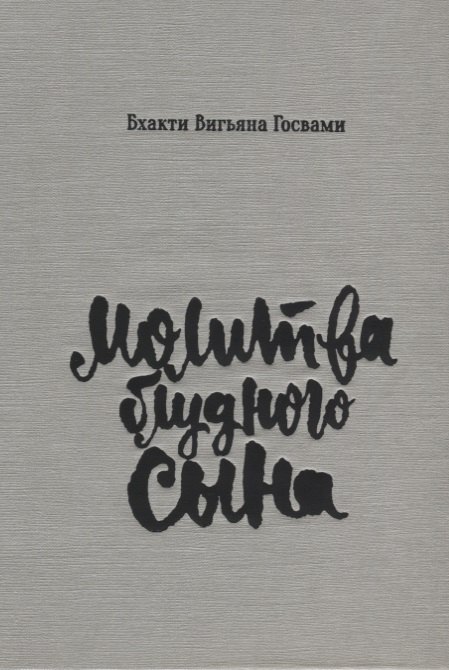 

Молитва блудного сына (илл. Критской) Госвами (супер)