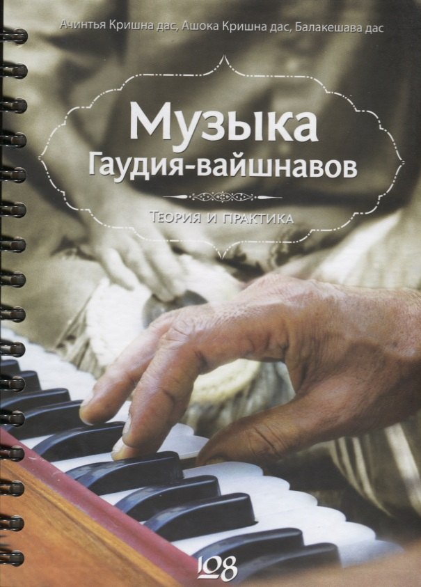 

Музыка гаудия-вайшнавов. Теория и практика (+DVD)