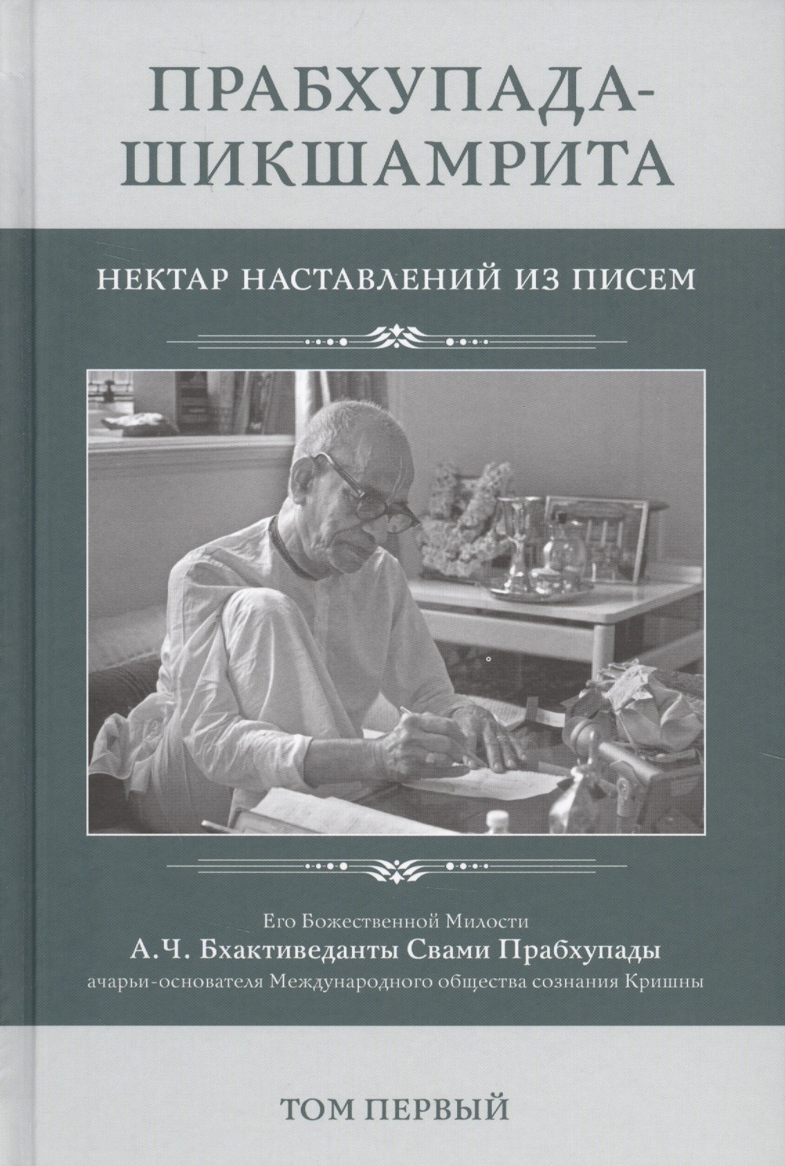 

Прабхупада-Шикшамрита. Нектар наставлений из писем А.Ч. Бхактиведанты Свами Прабхупады. Том 1