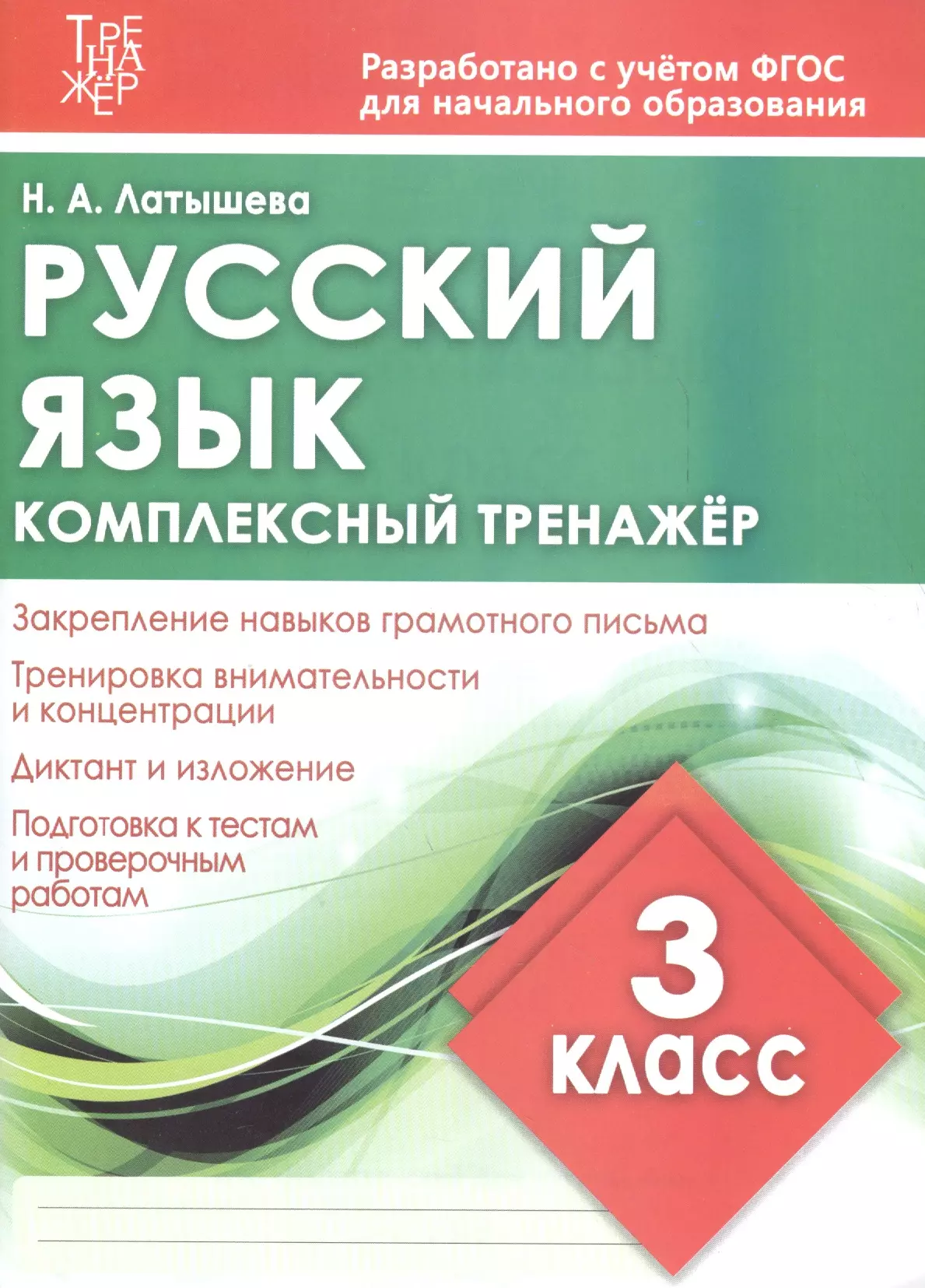 Латышева Н.А. - Комплексный тренажер. Русский язык. 3 класс. Тренажер