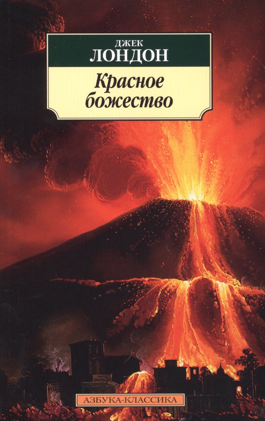 

Красное божество