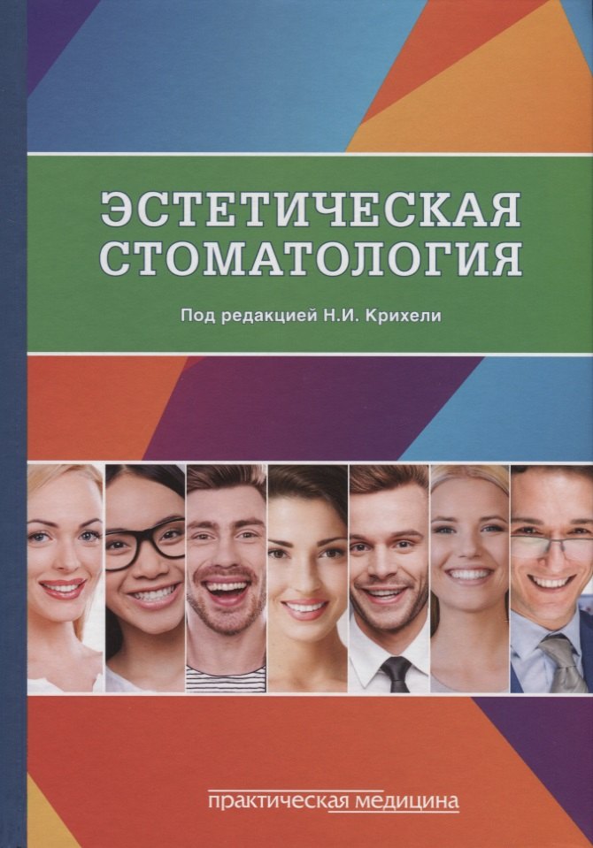 

Эстетическая стоматология: Учебное пособие