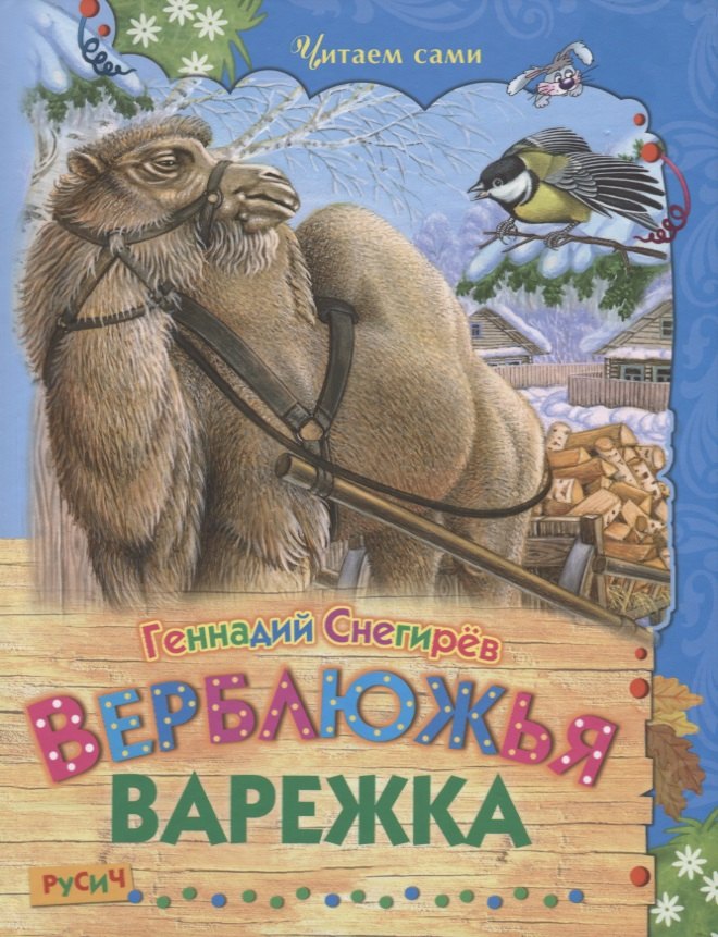  - Верблюжья варежка