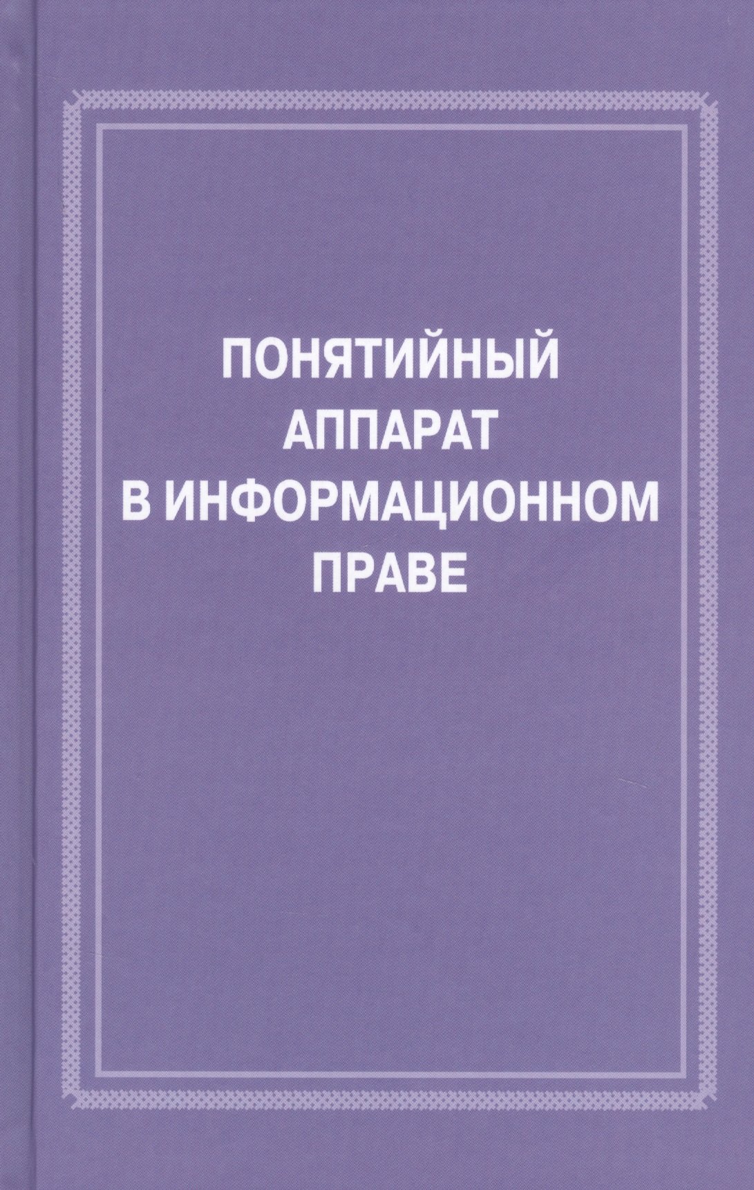 

Понятийный аппарат в информационном праве