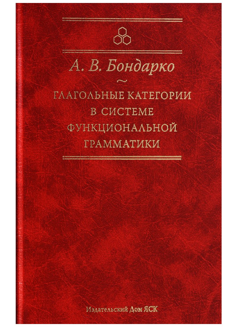 

Глагольные категории в системе функциональной грамматики. 2-е издание