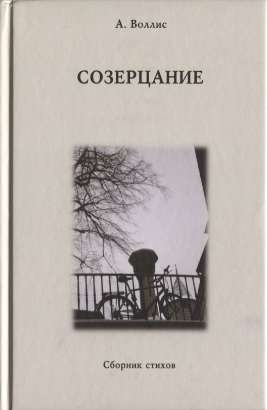 

Созерцание. Сборник стихов