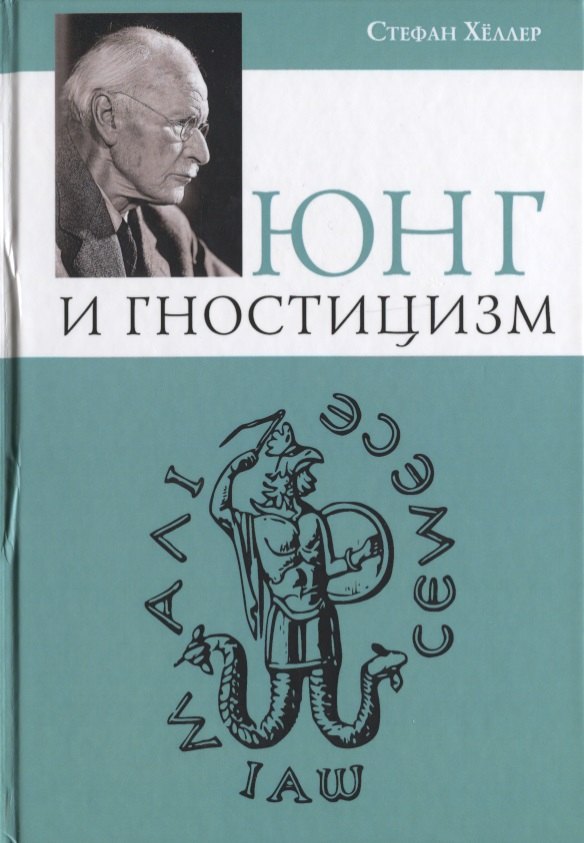 Хеллер Стефан - Юнг и Гностицизм