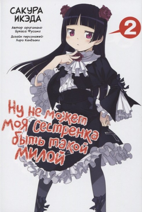

Ну не может моя сестренка быть такой милой. Том 2