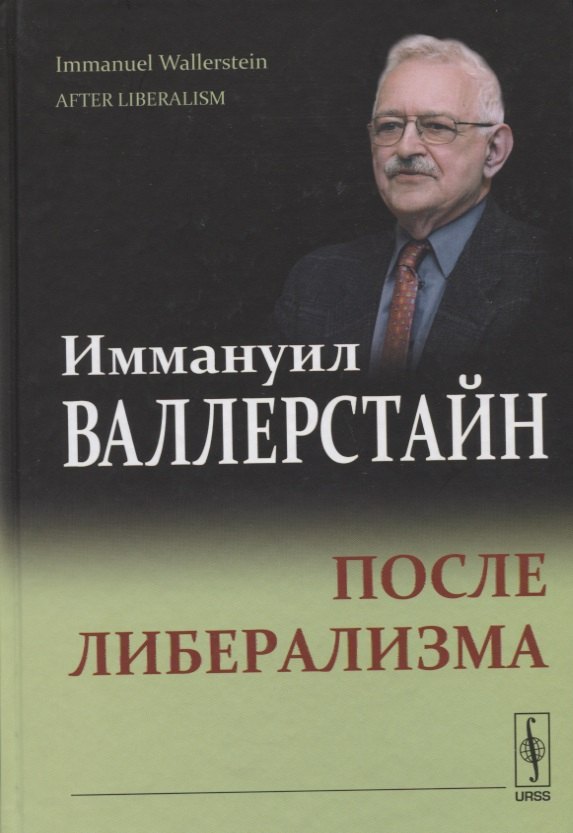 

После либерализма. 2-е издание