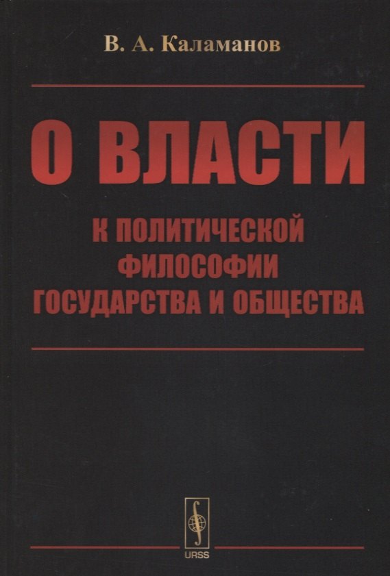 

О власти: К политической философии государства и общества