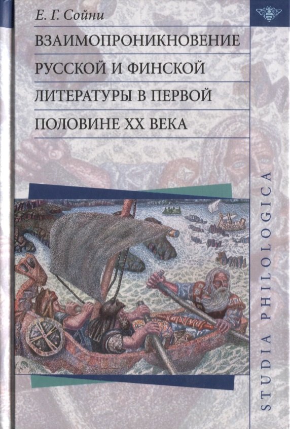 

Взаимопроникновение русской и финской литературы в первой половине XX века