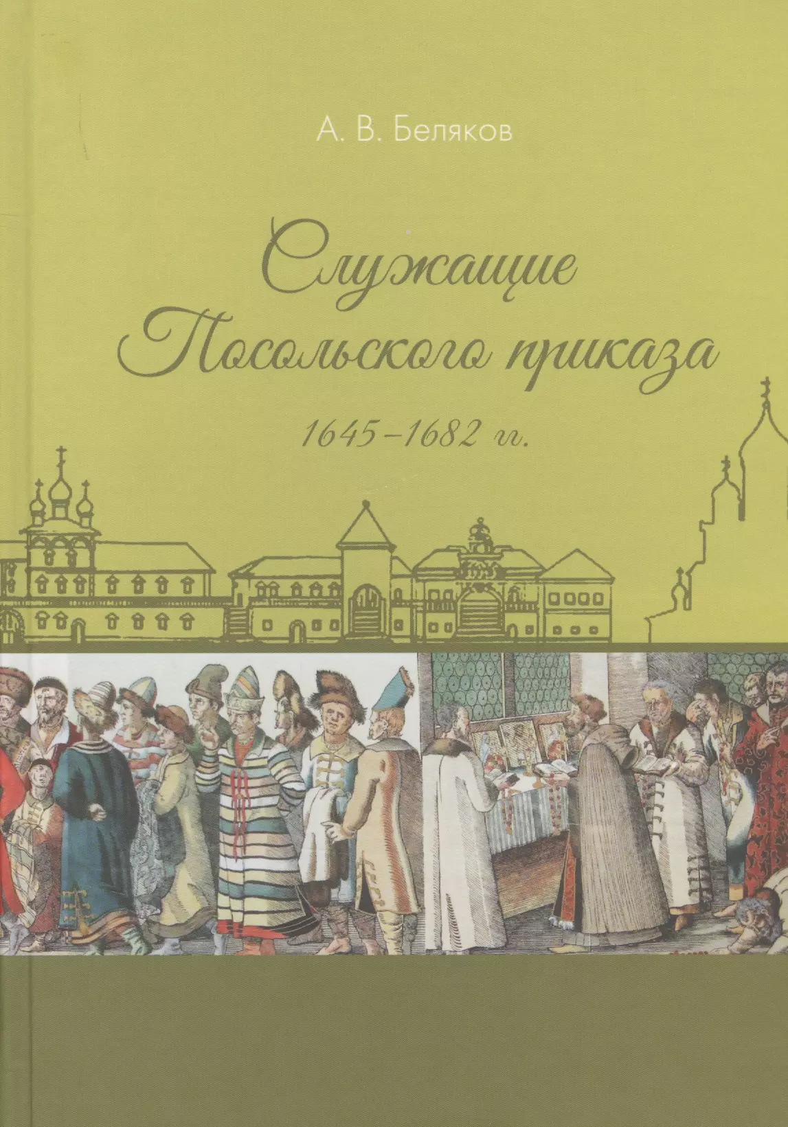 Беляков Антон Валерьевич - Служащие Посольского приказа 1645–1682 гг.