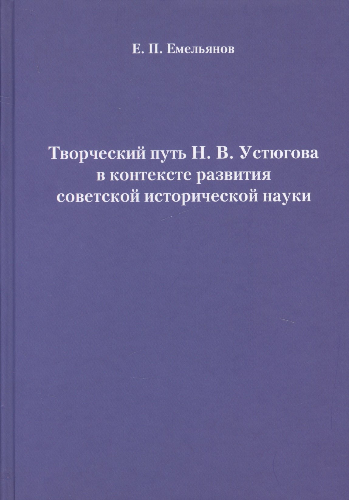 

Творческий путь Н. В. Устюгова в контексте развития советской исторической науки