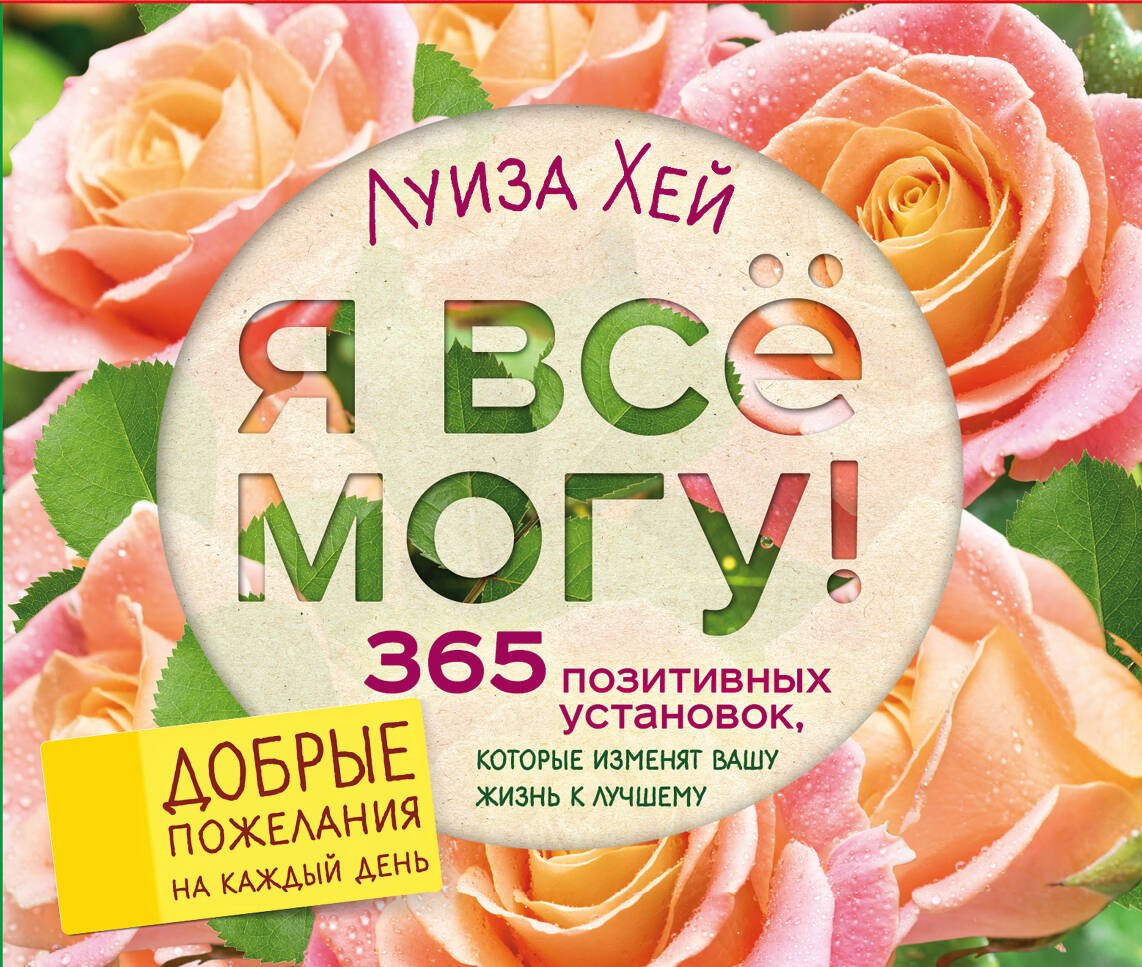 

Я все могу! 365 установок, которые изменят вашу жизнь к лучшему