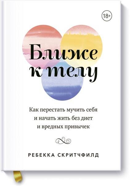 

Ближе к телу. Как перестать мучить себя и начать жить без диет и вредных привычек