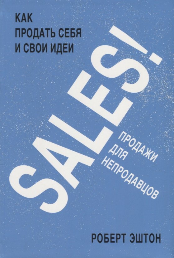 

SALES! Как продать себя и свои идеи. Продажи для непродавцов