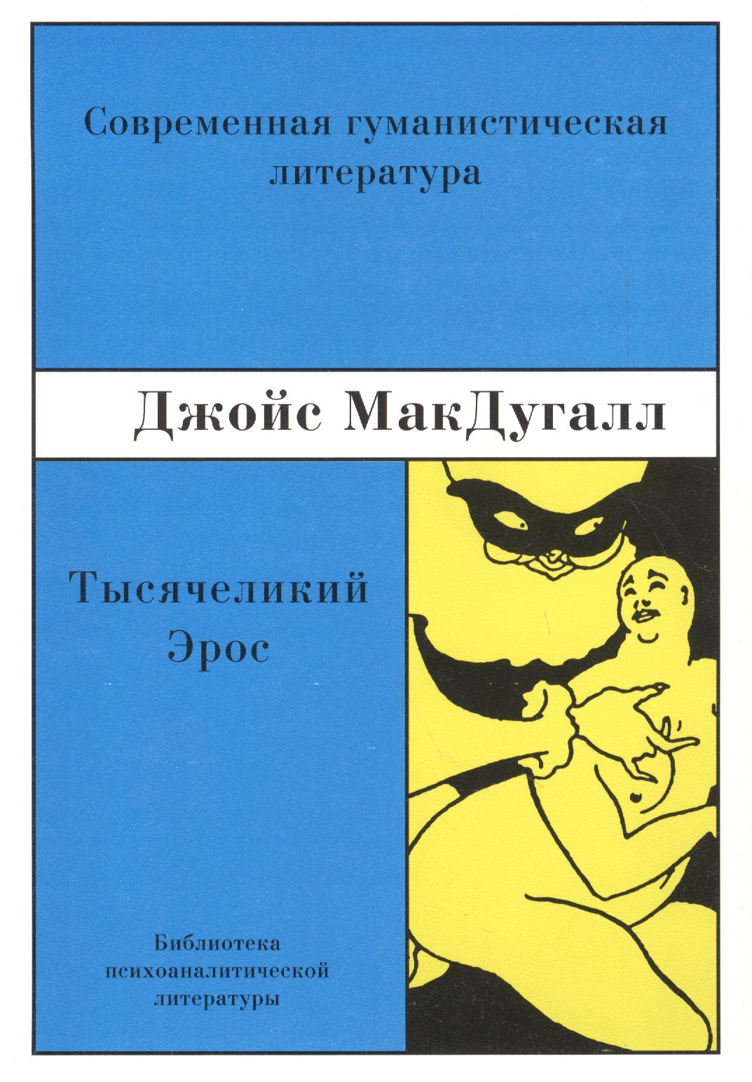 

Тысячеликий эрос Психоаналитические исследования... (м) МакДугалл