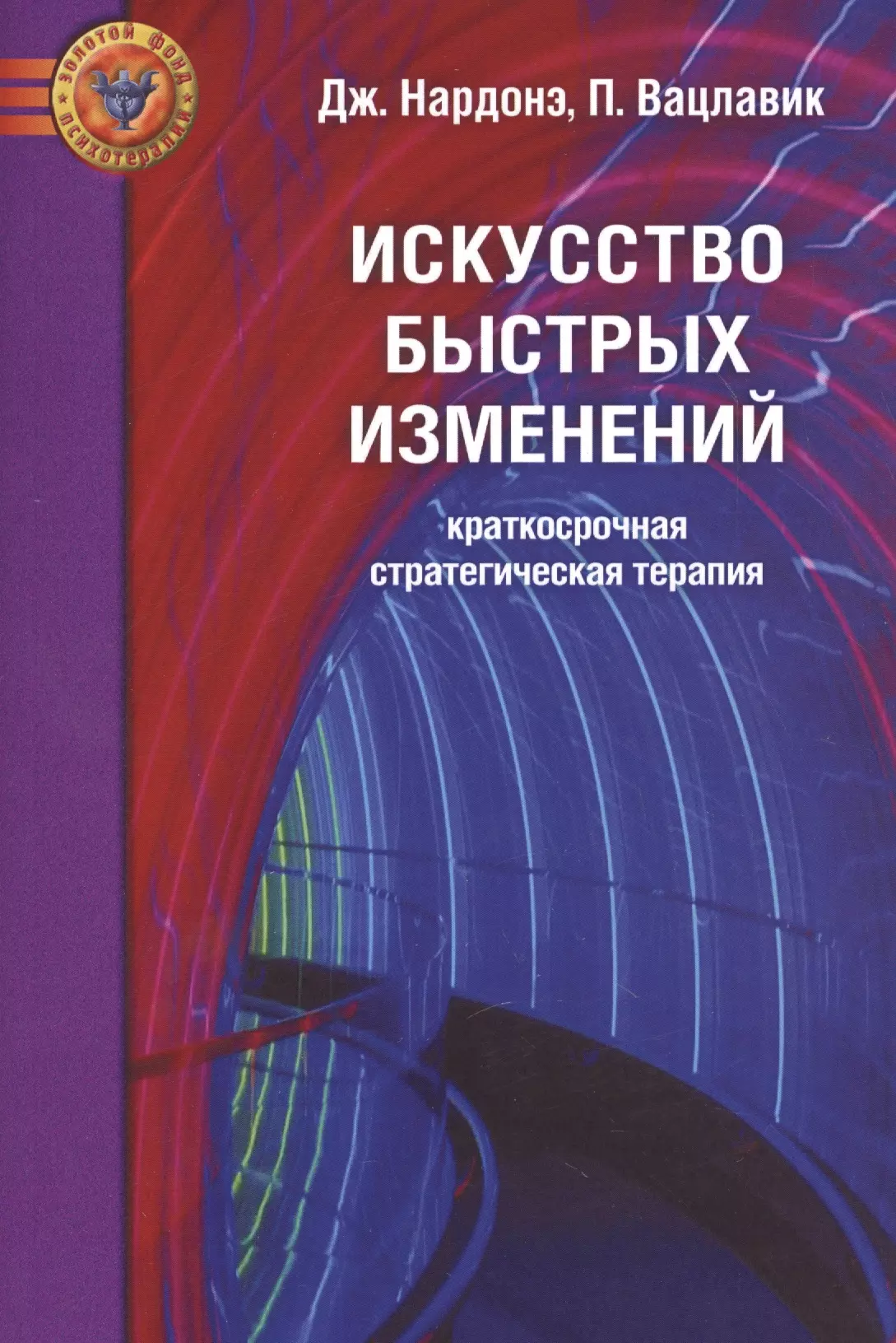 Искусство изменений. Краткосрочная стратегическая терапия Джорджио Нардонэ книга. Искусство быстрых изменений. Вацлавик п., Нардонэ Дж. - Искусство быстрых изменений. Искусство быстрых изменений книга.