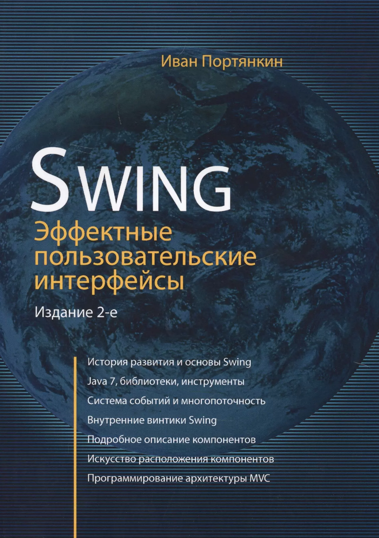  - Swing: Эффективные пользовательские интерфейсы / изд.2-е