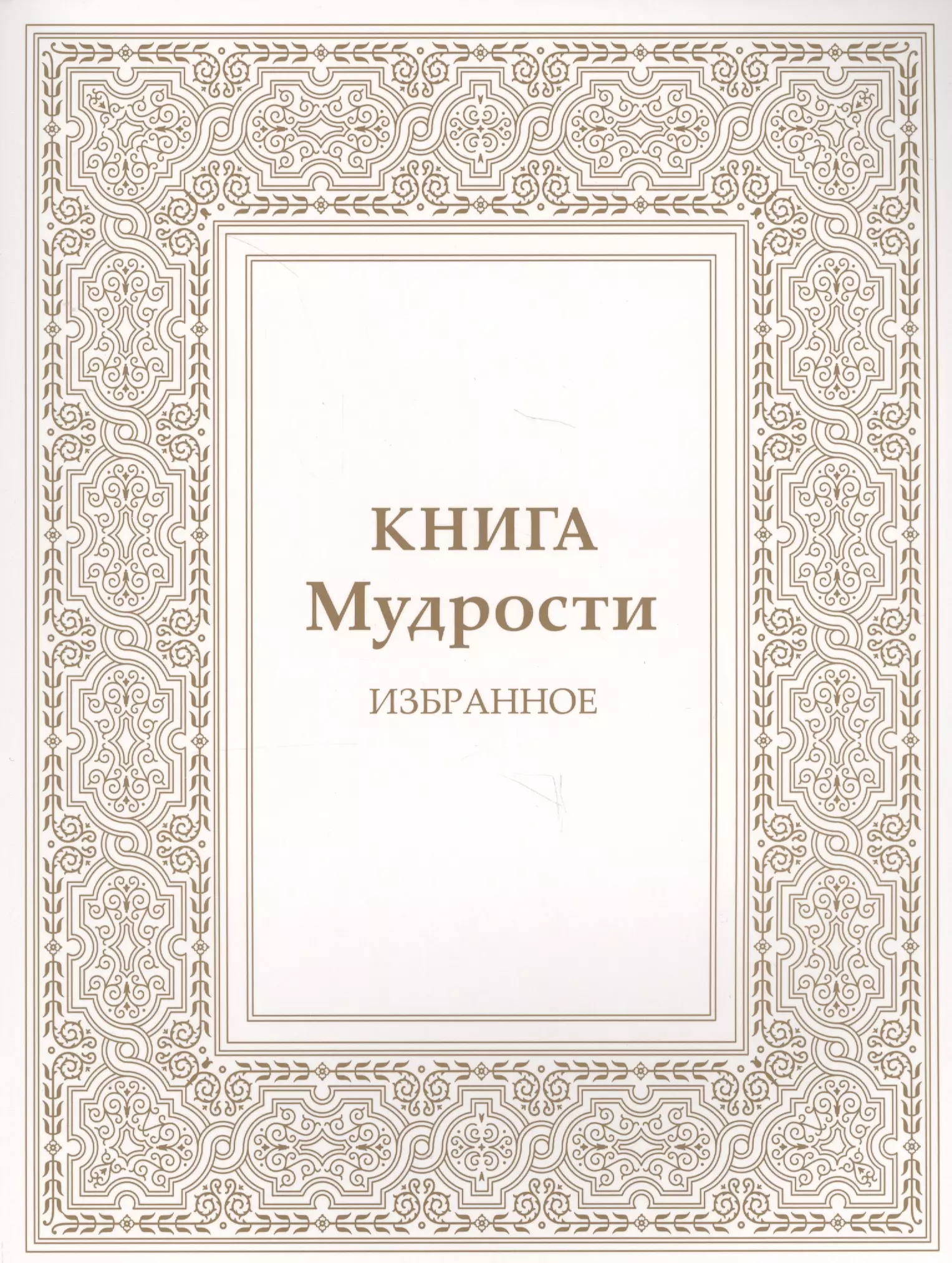 Микушина книга владыки мудрости