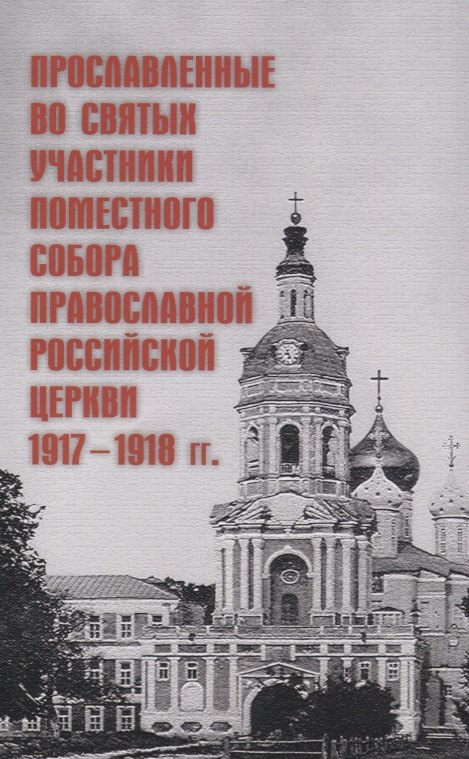 

Прославленные во святых участники Поместного Собора РПЦ 1917-1918гг.