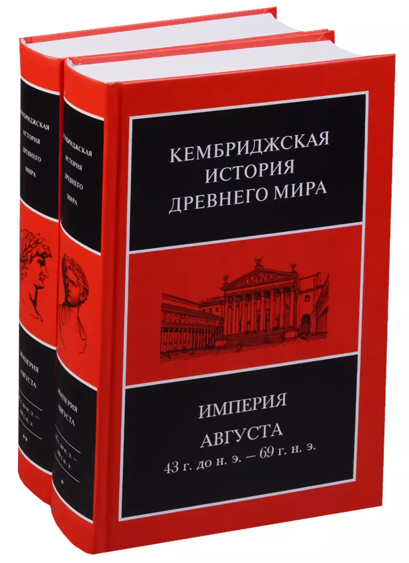  - Кембриджская история древнего мира. Том X. Империя Августа 43 г. до н. э. - 69 г. н. э. (комплект из 2 книг)