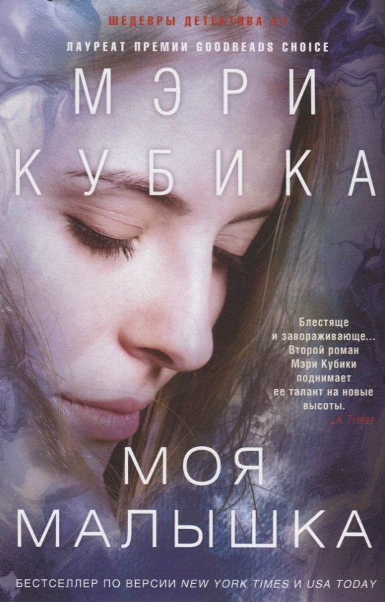 

Моя малышка : роман