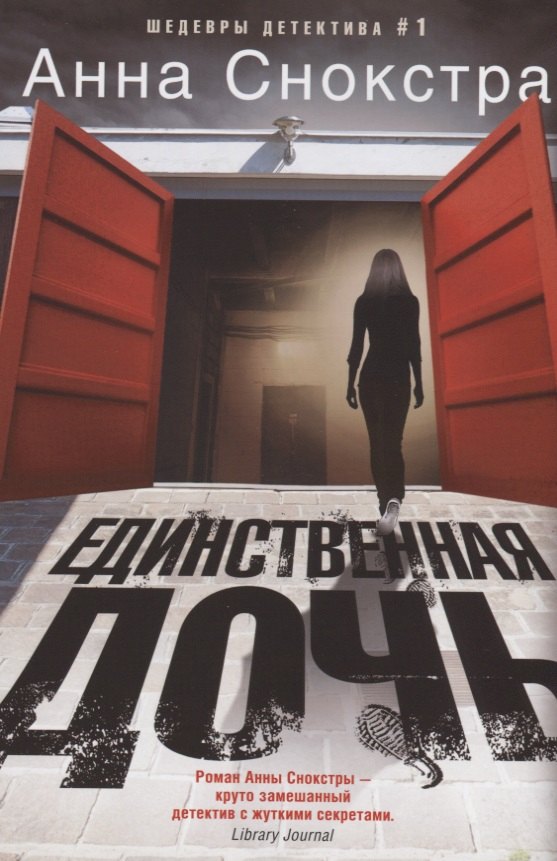 

Единственная дочь : роман