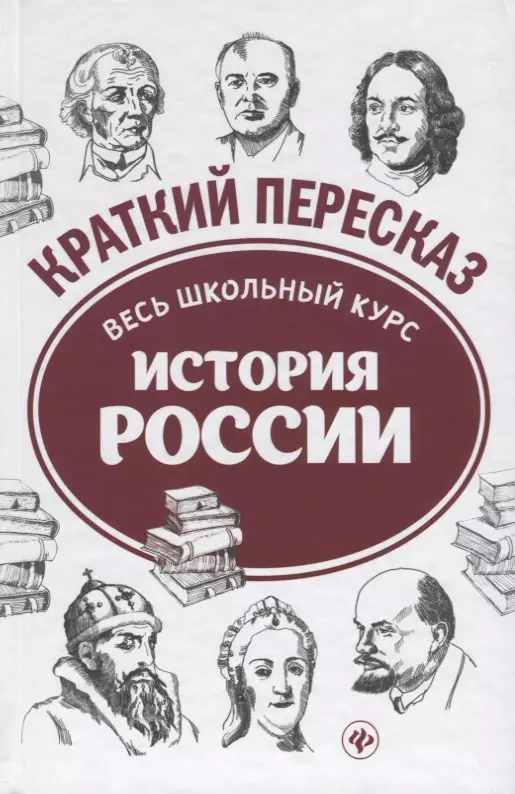 Школьный курс истории по классам. История весь школьный курс. Вся история России книга. История России в кратком изложении. Весь школьный курс истории России.