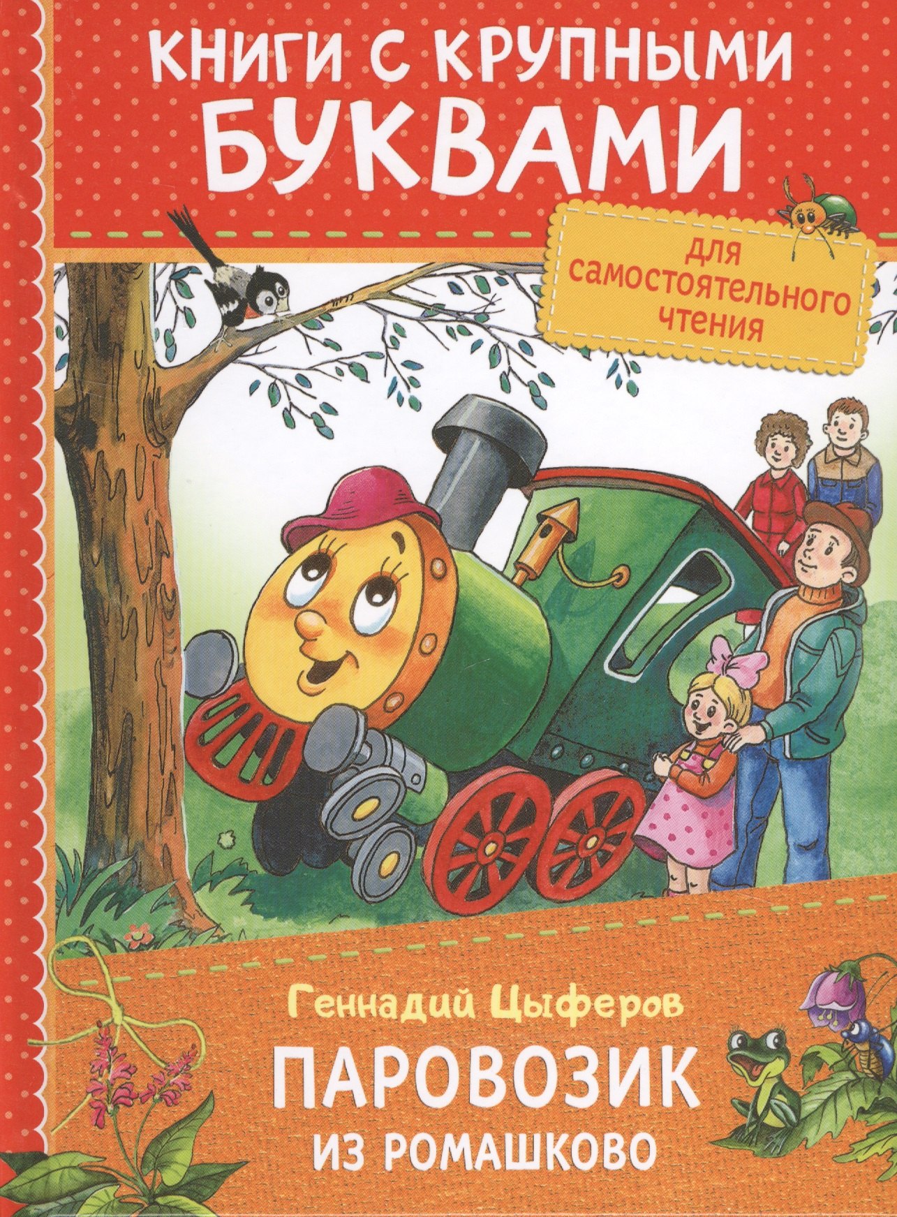 Книги с крупным шрифтом. Книга Цыферов паровозик из Ромашково. Паровозик Ромашково книга. Цыферов г. "паровозик из Ромашково".