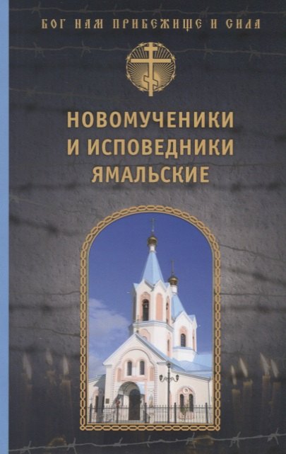 

Новомученики и исповедники Ямальские