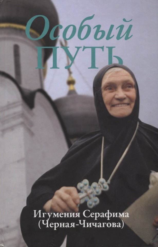 

Особый путь. Игумения Серафима (Черная-Чичагова)