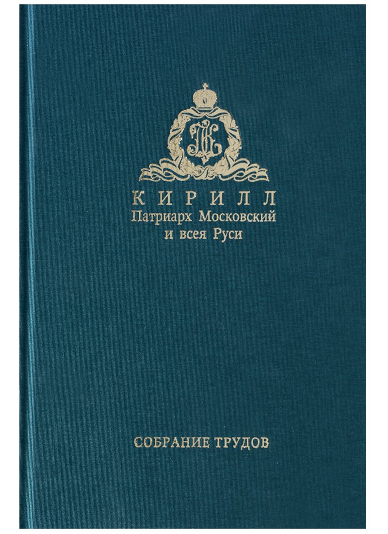 

Собрание трудов. Серия IV. Том 2. Слово к ближним и дальним