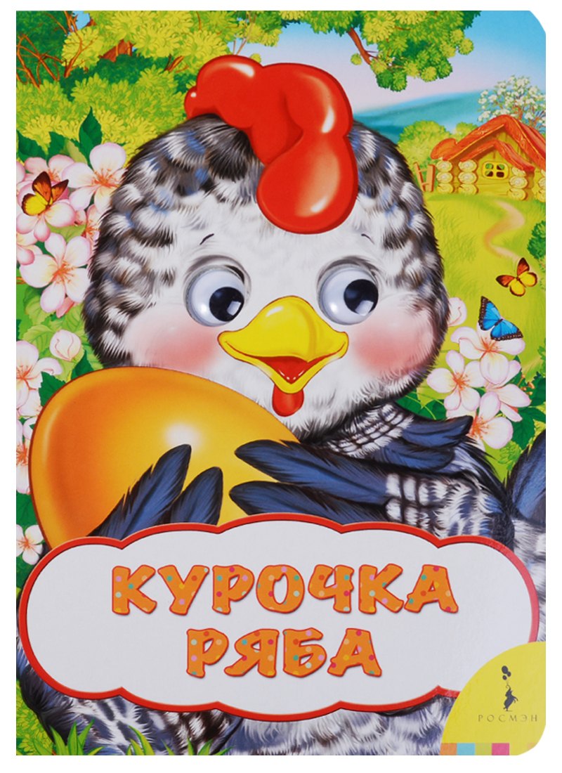 

Курочка Ряба