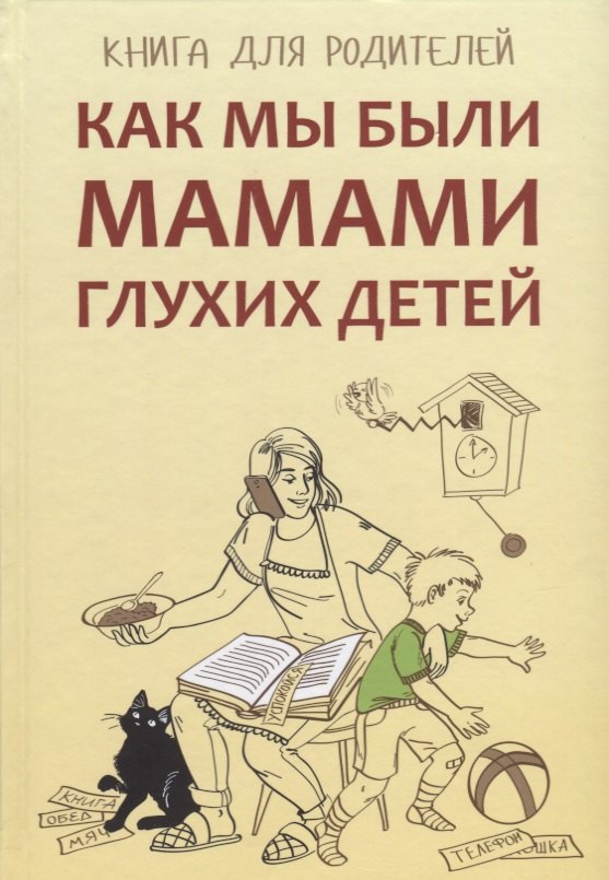

Как мы были мамами глухих детей: книга для родителей