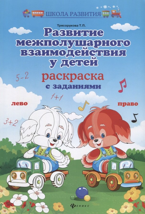 

Развитие межполушар.взаимодейст.у детей:раскраска