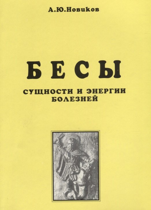 

Бесы. Сущности и энергии болезней