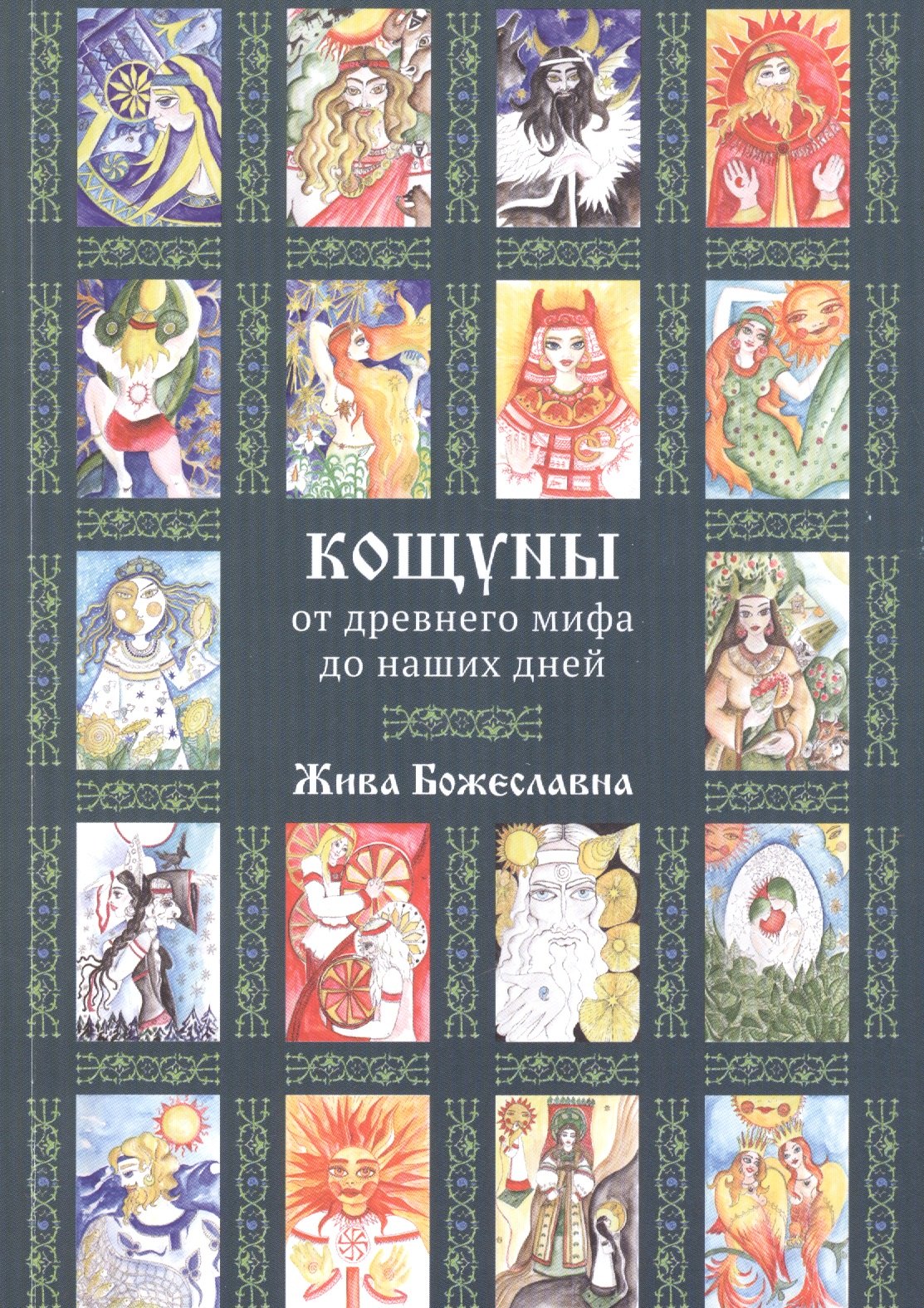 Жива Божеславна - Кощуны: от древнего мифа до наших дней (5362)