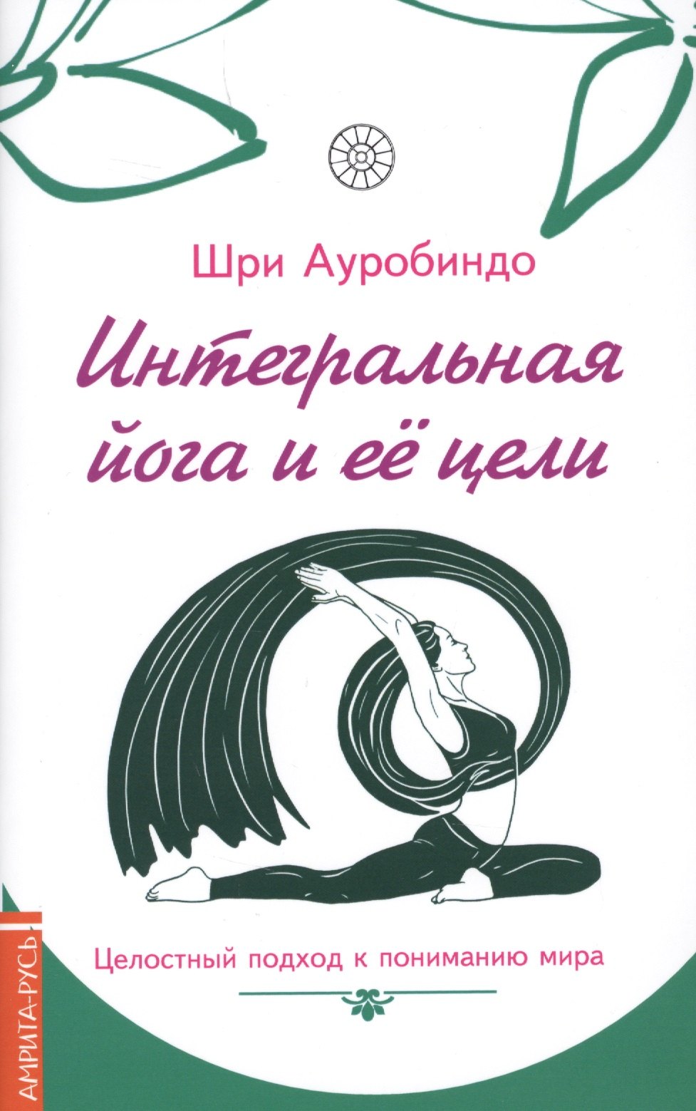 

Интегральная йога и ее цели : целостный подход к пониманию мира