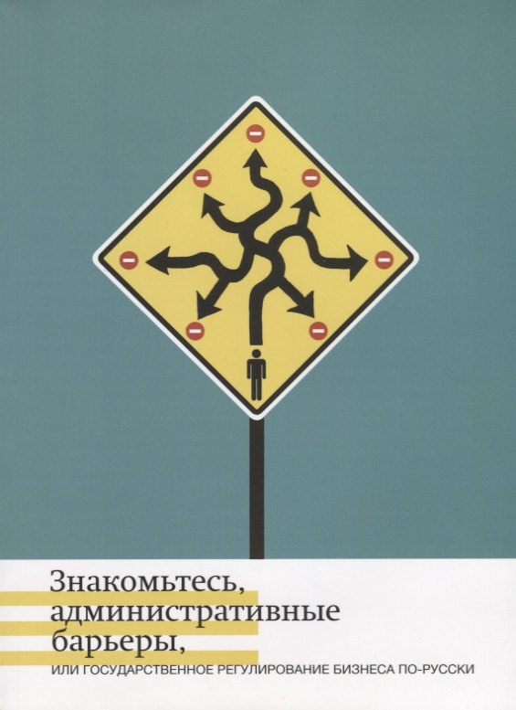 

Знакомьтесь, административные барьеры, или Государственное регулирование бизнеса по-русски