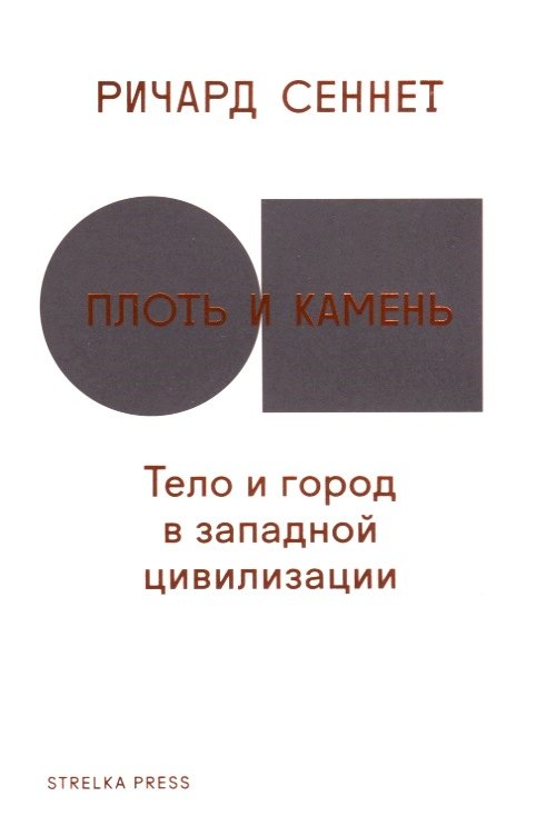 

Плоть и камень.Тело и город в западной цивилизации