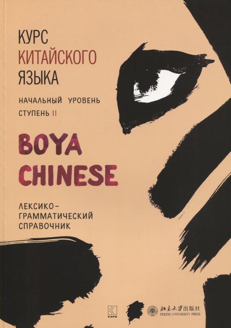 

Курс китайского языка BOYA CHINESE. Ступень 2. Лексико-грамматический справочник