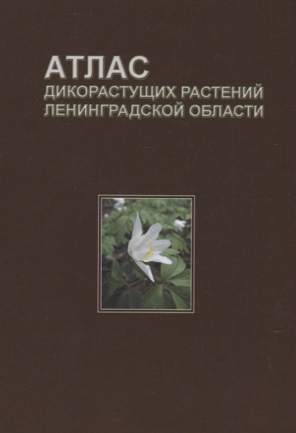 

Атлас дикорастущих растений Ленинградской области (2,3 изд.) Сорокина