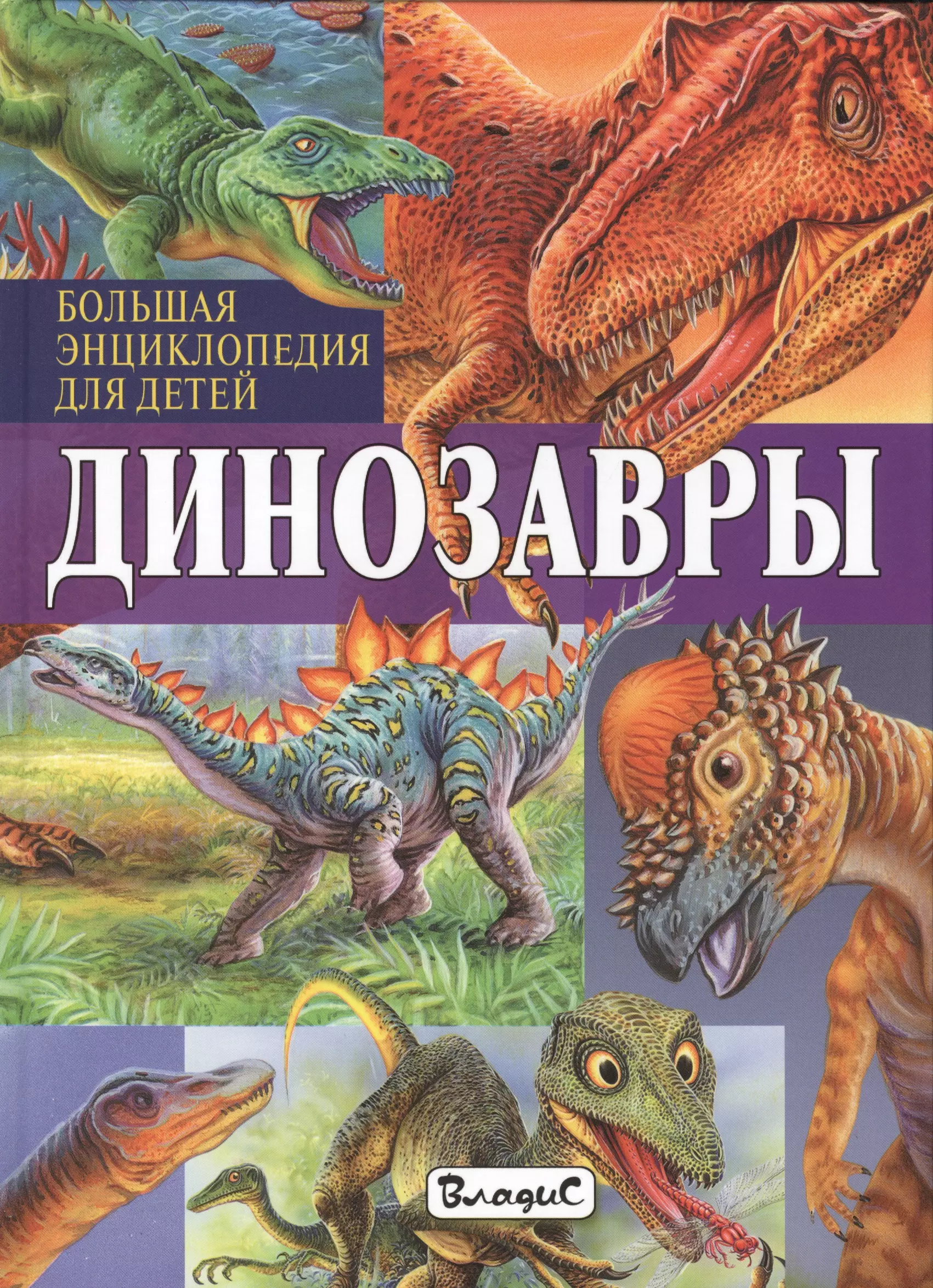 Арредондо Франциско - Динозавры. Большая энциклопедия для детей