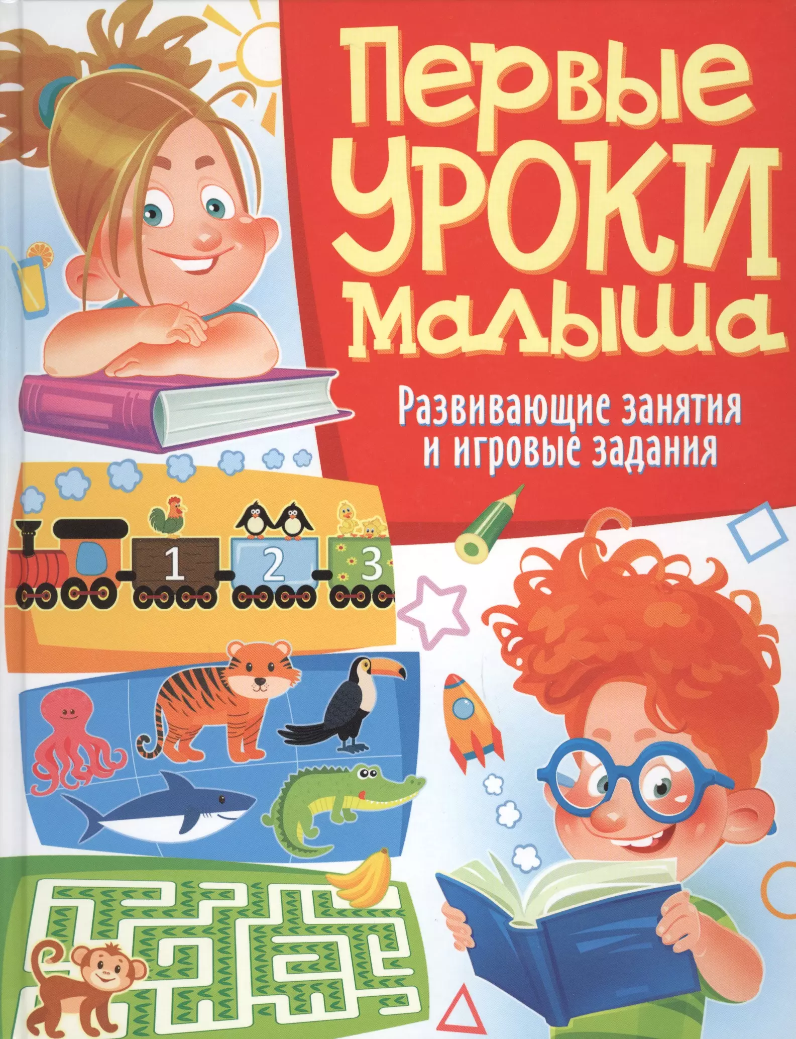 Первые уроки. Первые уроки малыша Скиба. Первые уроки малыша. Развивающие занятия и игровые задания. Новогодние занятия 90 увлекательных заданий. Шалаева г.п. "первые уроки малыша".