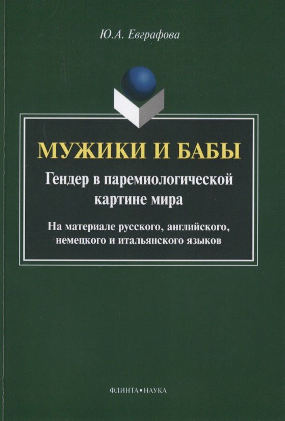 

Мужики и бабы. Гендер в паремиологической картине мира. На материале русского, английского, немецкого и итальянского языков. Монография